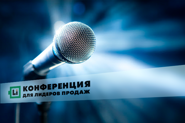 Конференция для лидеров продаж